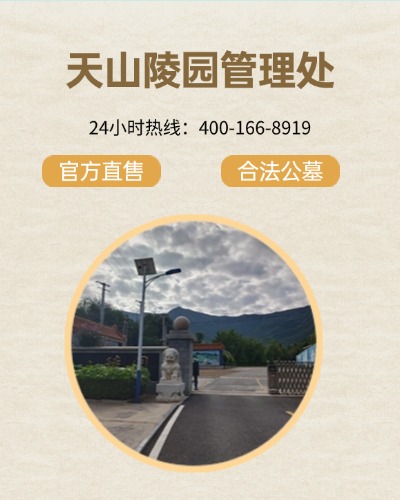 天山陵园,天山陵园电话,天山陵园价格,天山陵园官网