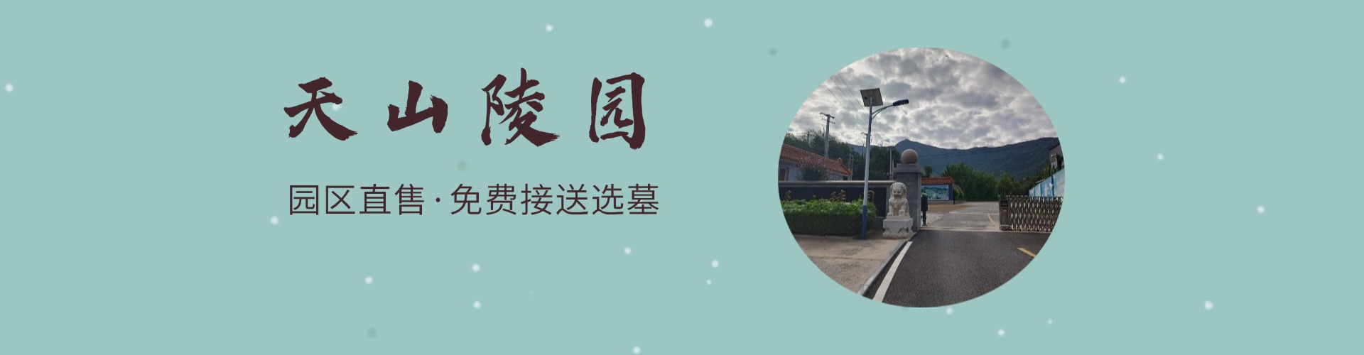 天山陵园,天山陵园电话,天山陵园价格,天山陵园官网